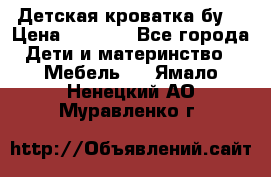 Детская кроватка бу  › Цена ­ 4 000 - Все города Дети и материнство » Мебель   . Ямало-Ненецкий АО,Муравленко г.